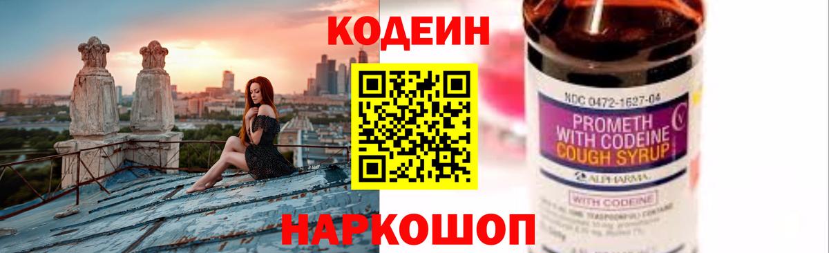 Кодеин Purple Drank Сибай